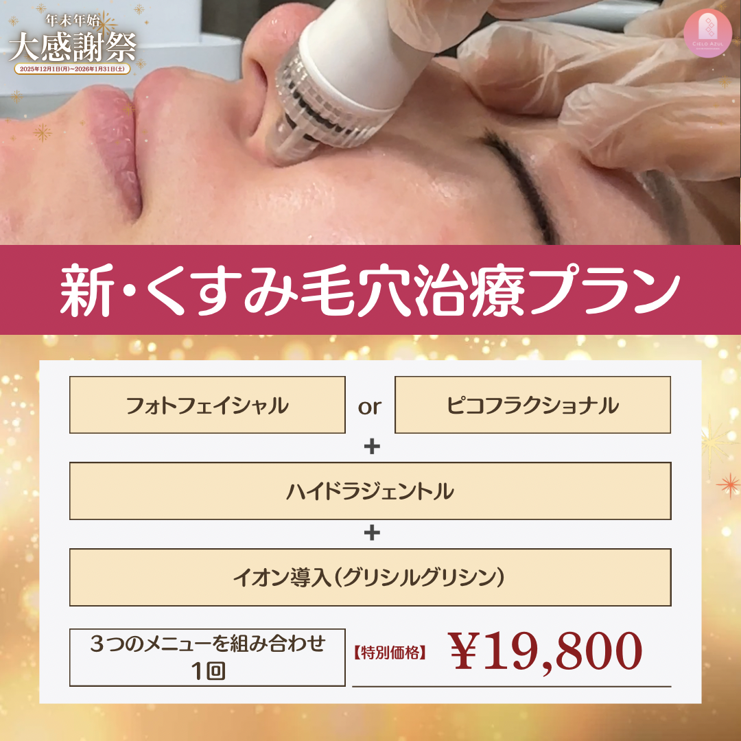 新・くすみ毛穴治療プラン