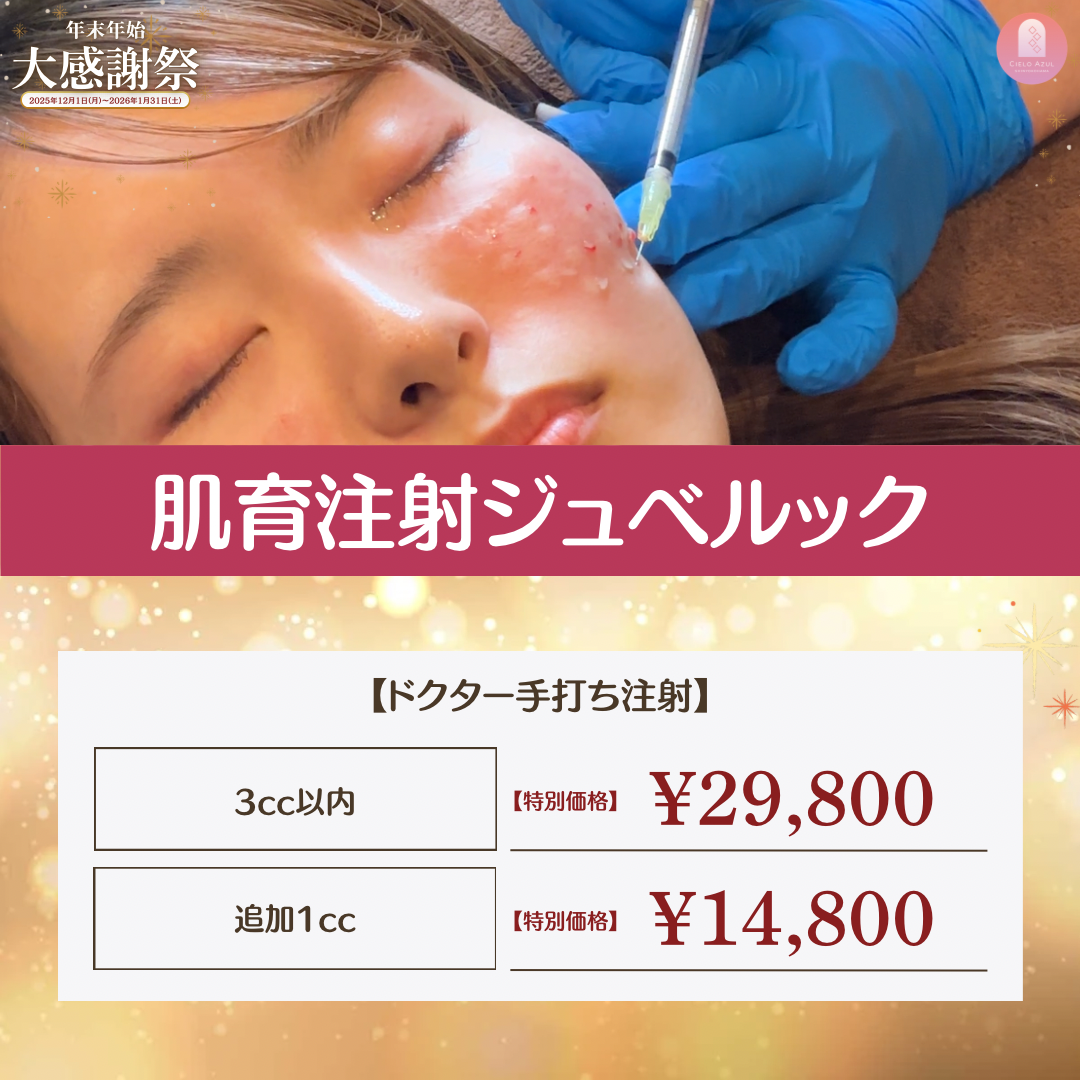 肌育注射ジュベルック