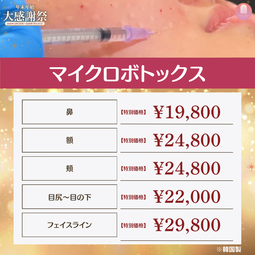 マイクロボトックス