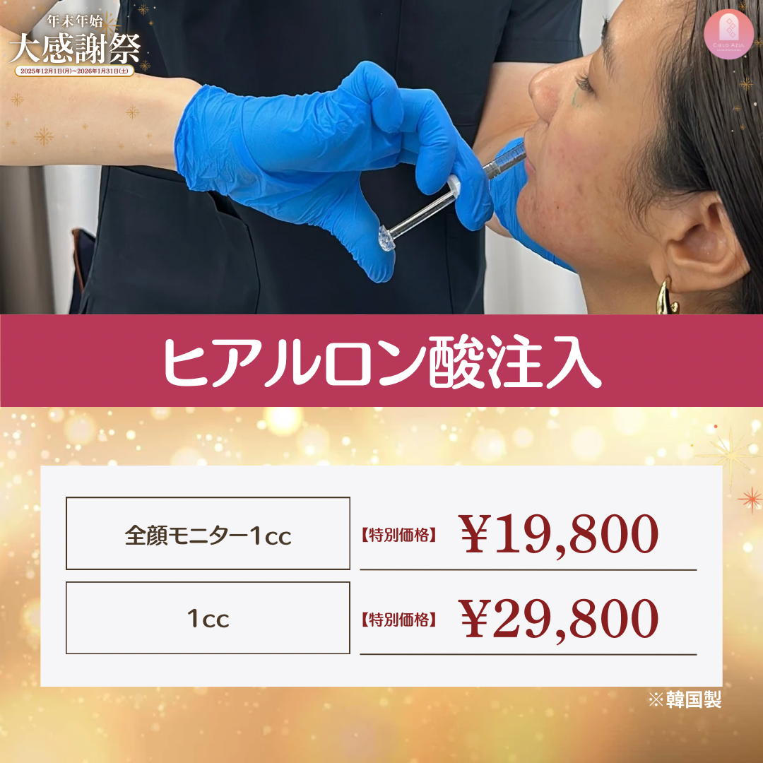 ヒアルロン酸注入