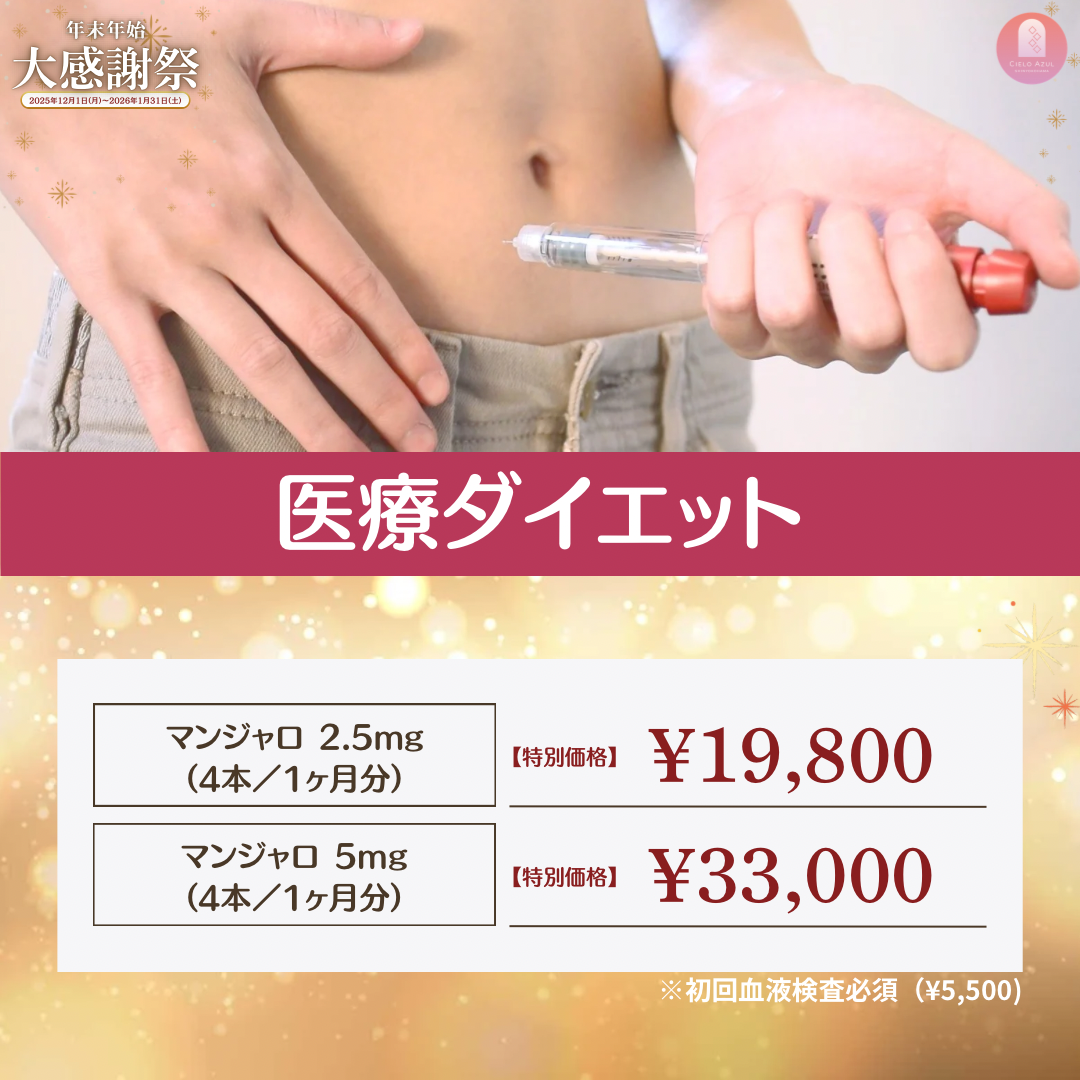 医療ダイエット