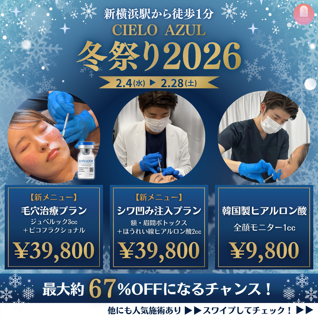 新横浜駅から徒歩1分 CIELO AZUL 冬祭り2026 2.4(水)2.28(土) 新メニュー 毛穴治療プラン ジュベルック3cc+看護師施術ピコフラクショナル ¥39,800 新メニュー シワ凹み注入プラン 額・眉間ボトックス+ほうれい線ヒアルロン酸2cc ¥39,800 韓国製ヒアルロン酸 全顔モニター1cc ¥9,800 最大約67%offになるチャンス！他にも人気施術あり スワイプしてチェック！