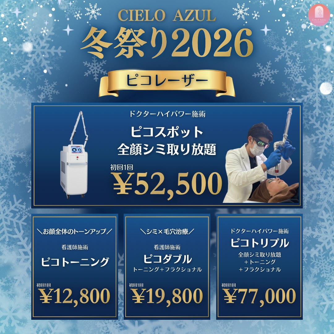 CIELO AZUL 冬祭り2026 ドクターハイパワー施術 ピコスポット全顔シミ取り放題 初回1回 ¥52,500 お顔全体のトーンアップ 看護師施術 ピコトーニング 初回1回 ¥12,800 シミ×毛穴治療 看護師施術 ピコダブル トーニング＋フラクショナル 初回1回 ¥19,800 ドクターハイパワー施術 ピコトリプル 全顔シミ取り放題＋トーニング＋フラクショナル 初回1回 ¥77,000