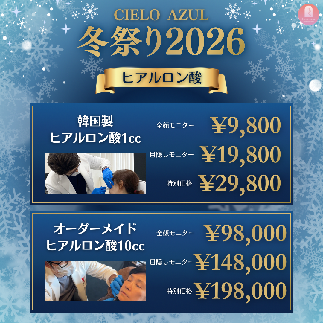 CIELO AZUL 冬祭り2026 韓国製ヒアルロン酸1cc 全顔モニター ¥9,800 目隠しモニター ¥19,800 特別価格 ¥29,800 オーダーメイドヒアルロン酸10cc 全顔モニター ¥98,000 目隠しモニター ¥148,000 特別価格 ¥198,000
