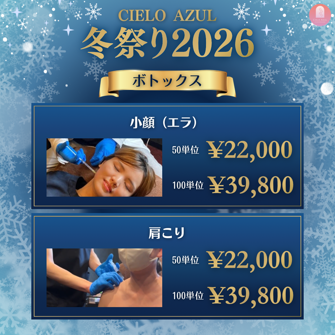 CIELO AZUL 冬祭り2026 小顔(エラ) 50単位 ¥22,000 100単位 ¥39,800 肩こり 50単位 ¥22,000 100単位 ¥39,800