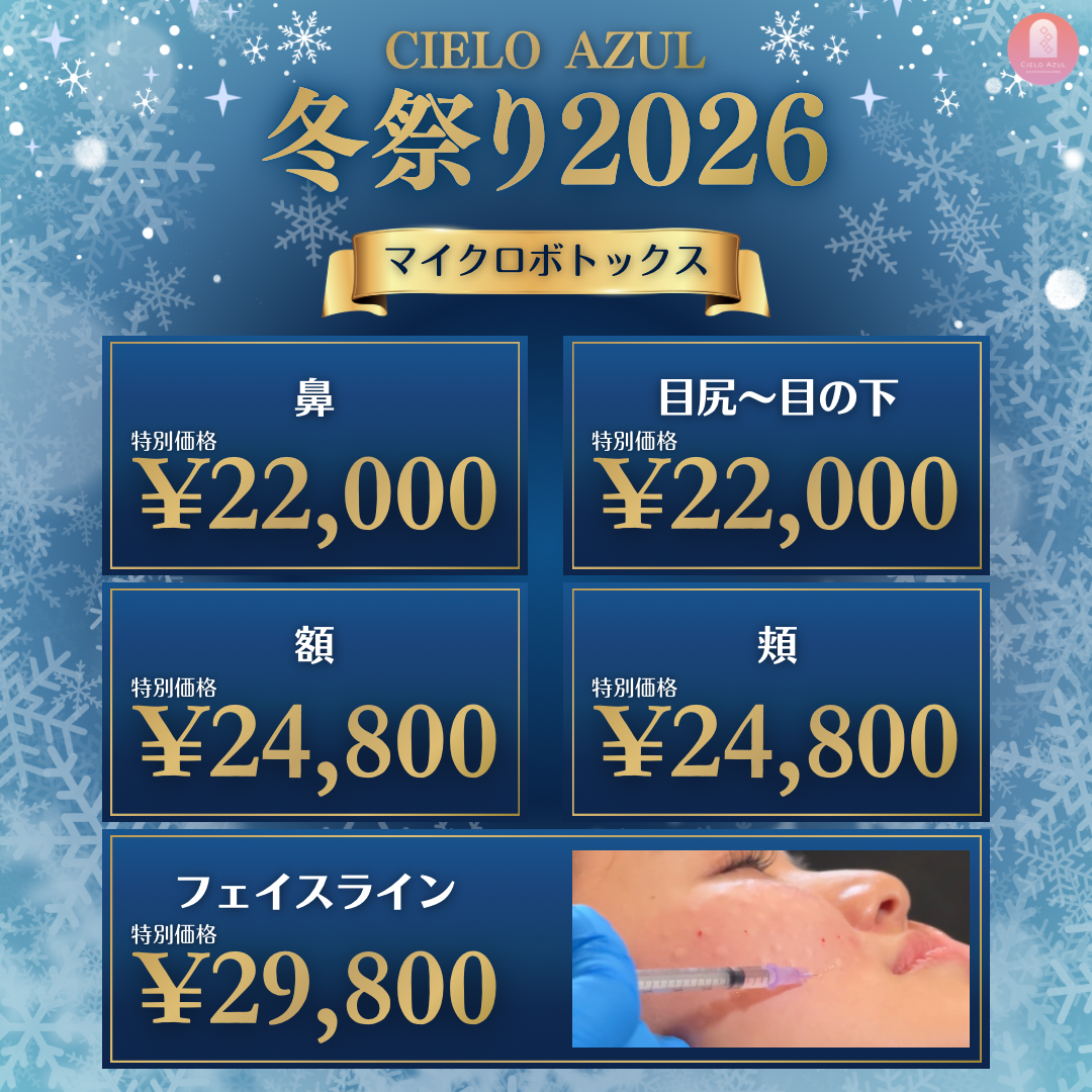 CIELO AZUL 冬祭り2026 鼻 特別価格 ¥22,000 目尻～目の下 特別価格 ¥22,000 額 特別価格 ¥24,800 頬 特別価格 ¥24,800 フェイスライン 特別価格 ¥29,800