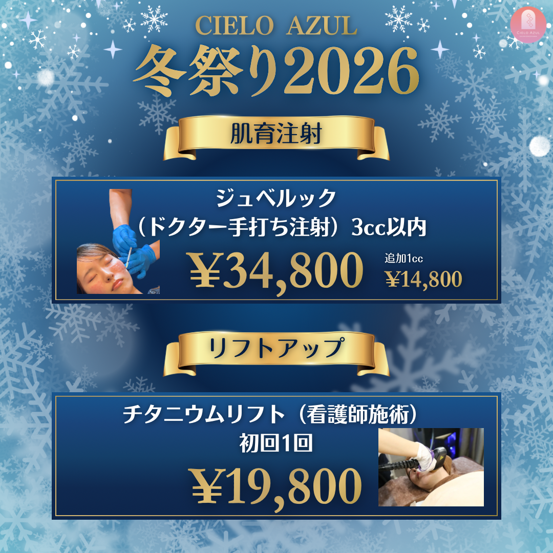 CIELO AZUL 冬祭り2026 肌育注射 ジュベルック(ドクター手打ち注射)3cc以内 ¥34,800 追加1cc ¥14,800 リフトアップ チタニウムリフト(看護師施術)初回1回 ¥19,800