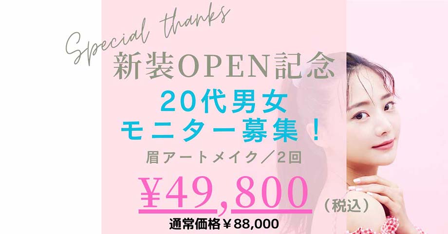 新装OPEN記念 20代男女モニター募集！ 眉アートメイク2回 ¥49,800
